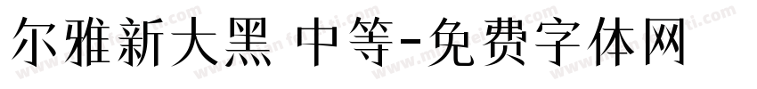尔雅新大黑 中等字体转换